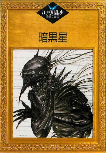 暗黒星 