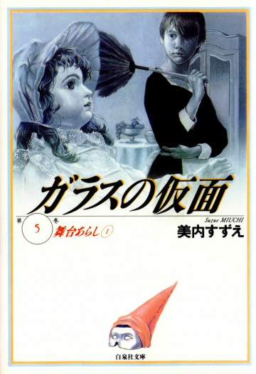 ガラスの仮面 5