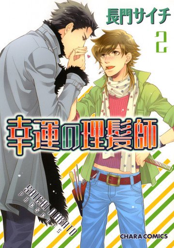 幸運の理髪師  2