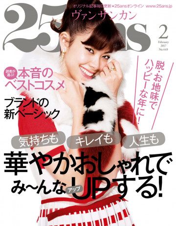 25ans ヴァンサンカン 2017年2月号 