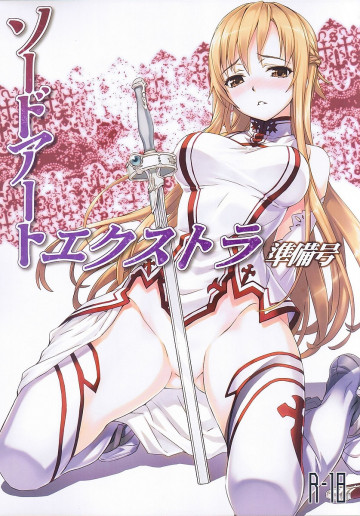 ソードアート・エクストラ 準備号 