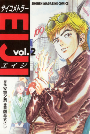 サイコメトラーEIJI 2