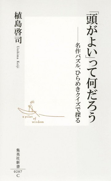 「頭がよい」って何だろう―名作パズル、ひらめきクイズで探る 