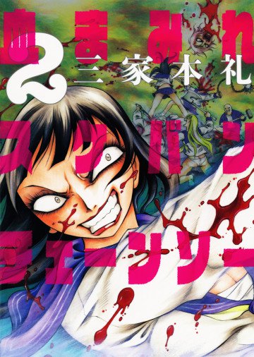 血まみれスケバンチェーンソー 2