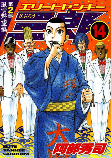 エリートヤンキー三郎 第2部 風雲野望編 14