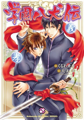 学園八犬伝 