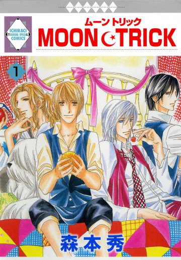 MOON・TRICK 1