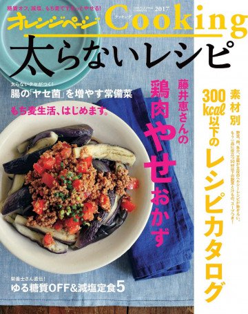 オレンジページCooking2017太らないレシピ 