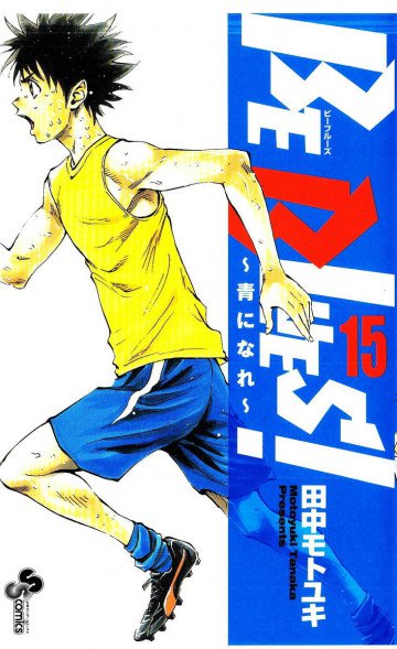 BE BLUES!～青になれ～ 15