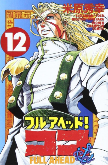 フルアヘッド!ココ 12