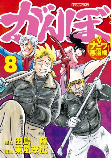 がんぼ ナニワ悪道編 8