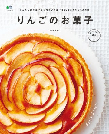 りんごのお菓子 