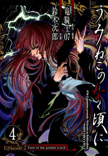 うみねこのなく頃に Episode2:Turn of the golden witch 4