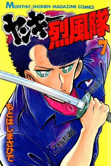 ヤンキー烈風隊 7