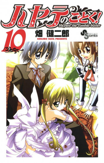 ハヤテのごとく! 10