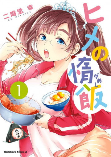 ヒメの惰飯 1