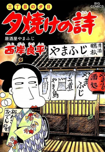 三丁目の夕日 夕焼けの詩 45