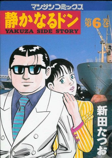 静かなるドン 6