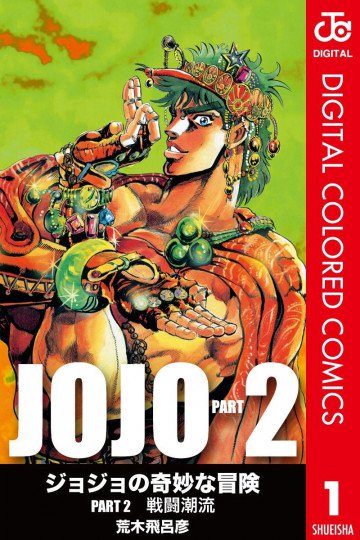 ジョジョの奇妙な冒険 第2部 カラー版 1