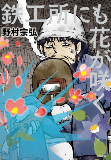 鉄工所にも花が咲く 1