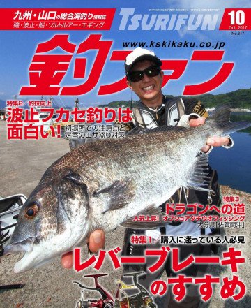 釣ファン 2017年10月号 