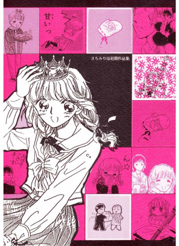 さちみりほ初期作品集 