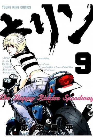 キリン The Happy Ridder Speedway 9