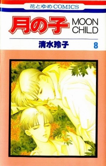 月の子―Moon child 8