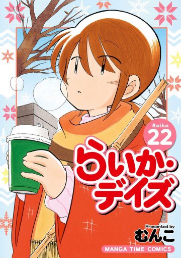 らいか・デイズ 22