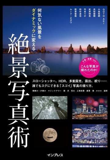 何気ない風景をダイナミックに変える 絶景写真術 