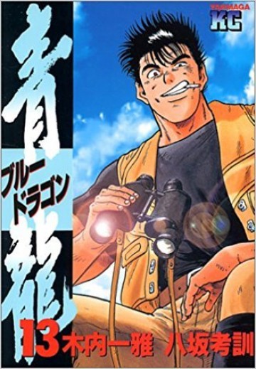 青龍<ブルードラゴン> 13