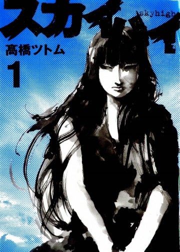 スカイハイ 1
