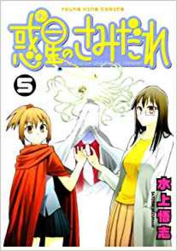 惑星のさみだれ 5