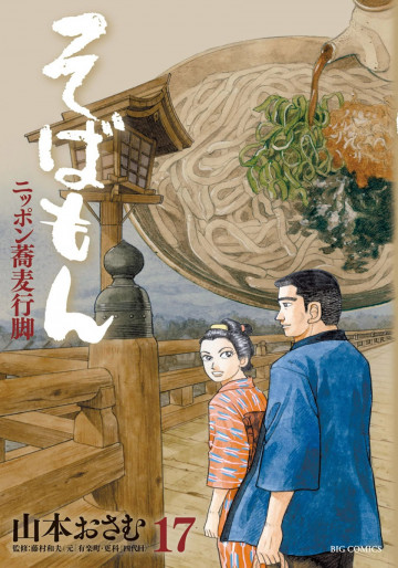 そばもんニッポン蕎麦行脚 17