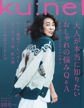 Ku:nel (クウネル) 2017年 5月号 [大人が本当に知りたいおしゃれの悩みQ&A] 