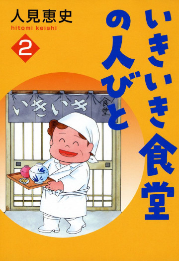 いきいき食堂の人々 2