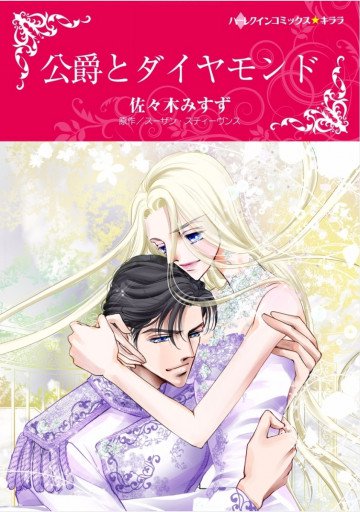 ハーレクイン 公爵とダイヤモンド 1