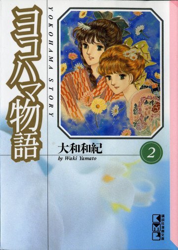 ヨコハマ物語 2
