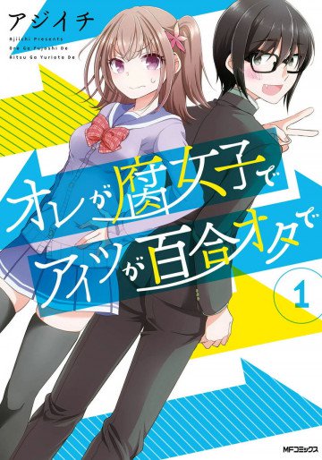 オレが腐女子でアイツが百合オタで 1