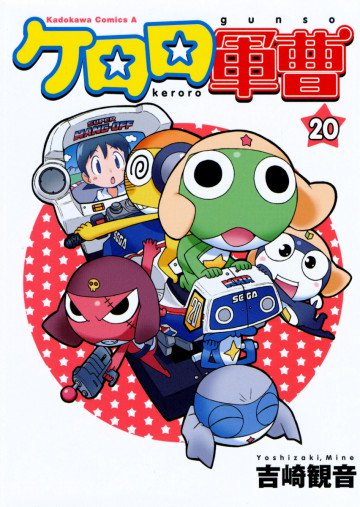 ケロロ軍曹 20