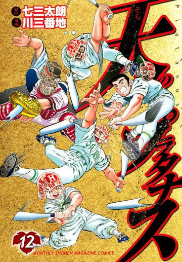 天のプラタナス 12