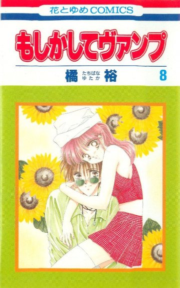 もしかしてヴァンプ 8