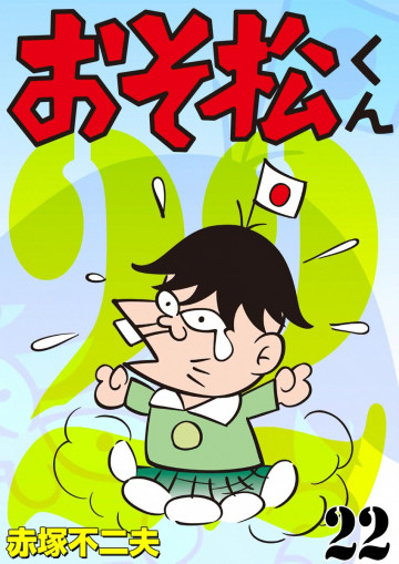 おそ松くん 22