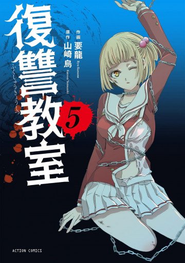 復讐教室 5