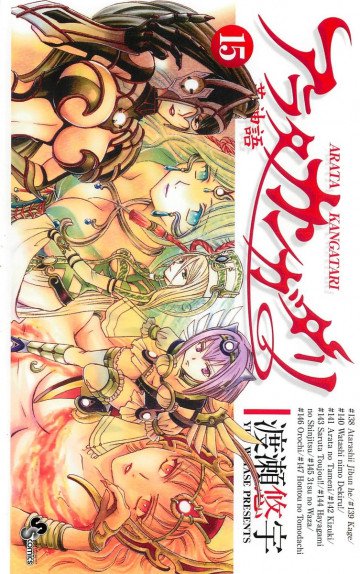 アラタカンガタリ～革神語～ 15