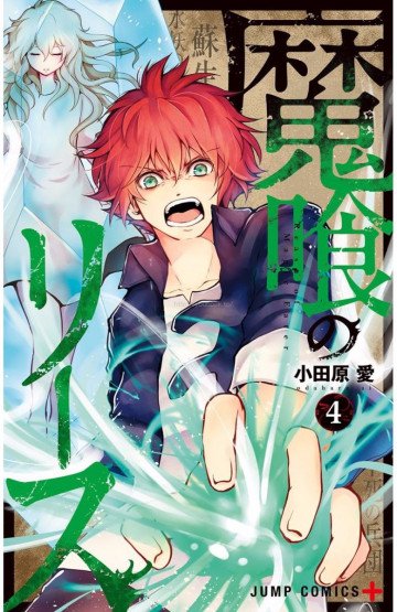 魔喰のリース 4