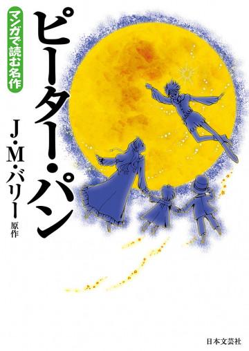 マンガで読む名作 ピーター・パン 