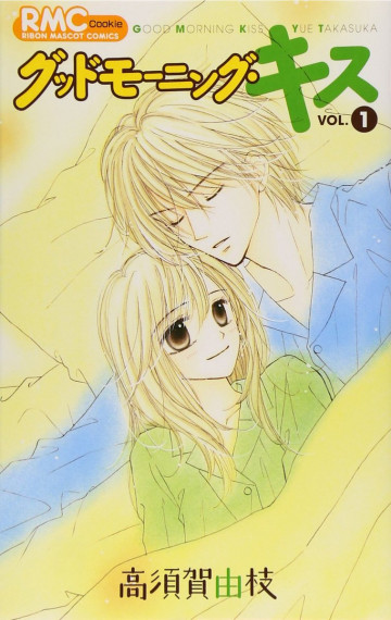 グッドモーニング・キス 1