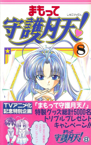 まもって守護月天! 8