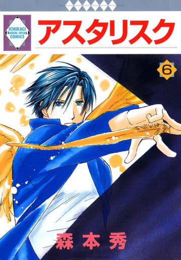 アスタリスク 6